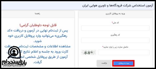 کارت ورود به جلسه آزمون استخدامی شرکت فرودگاه های کشور ۱۴۰۴